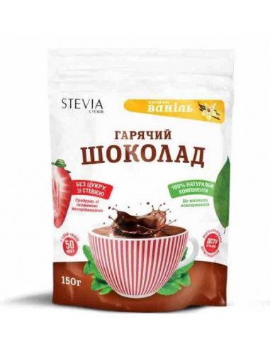 Гарячий Шоколад з ароматом ванілі, Stevia, 150г