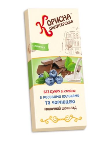 Шоколад молочний з рисовими кульками та чорницею, СТЕВІЯСАН, 100 г