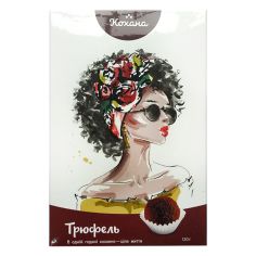 Цукерки "Трюфель", Кохана, 120г