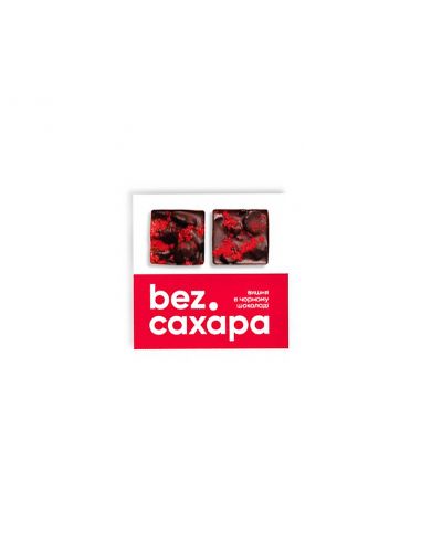 Вишня в чорному шоколаді, bez.сахара, 120г