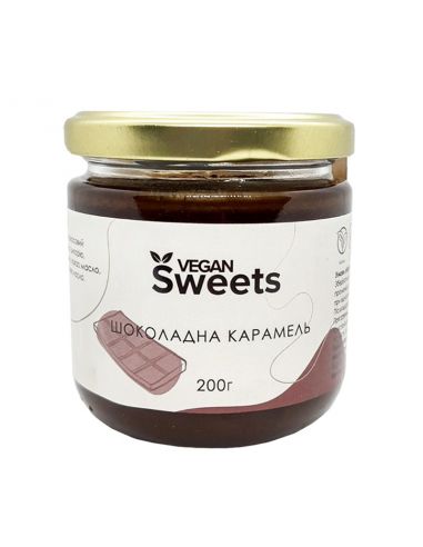Шоколадна карамель, Vegan Sweets, 200г