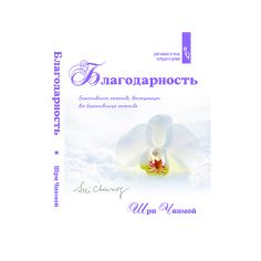 Книга Благодарность