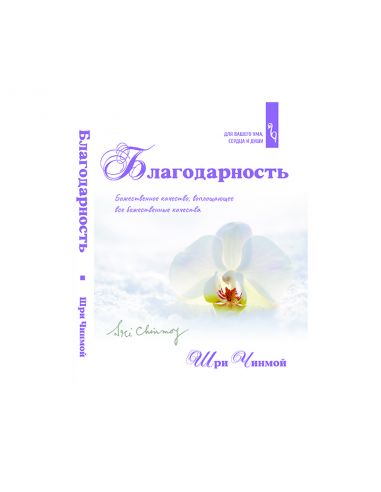 Книга Благодарность