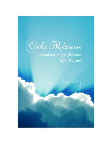 Книга Слова мудрости