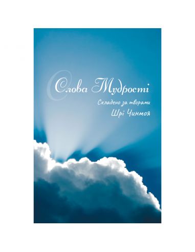 Книга Слова мудрості