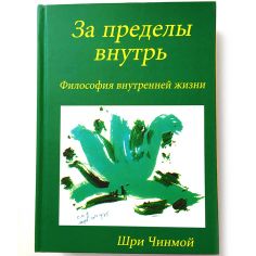 Книга За пределы внутрь