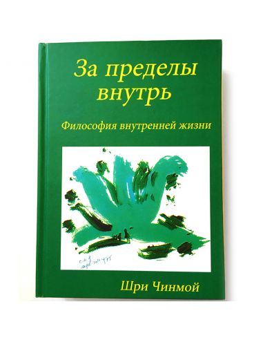 Книга За пределы внутрь