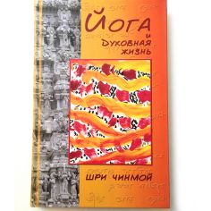 Книга Йога и духовная жизнь