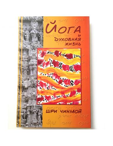 Книга Йога и духовная жизнь