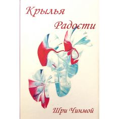 Книга Крылья Радости
