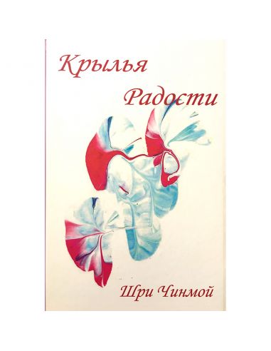 Книга Крылья Радости