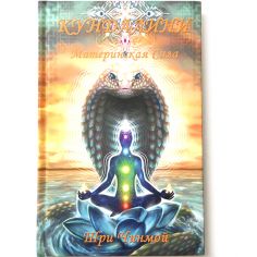 Книга Кундалини - Материнская Сила