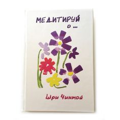 Книга Медитируй о...