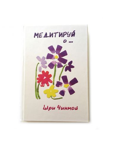 Книга Медитируй о...