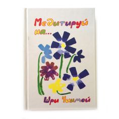 Книга Медитуй на....