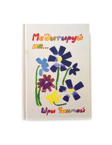 Книга Медитуй на....