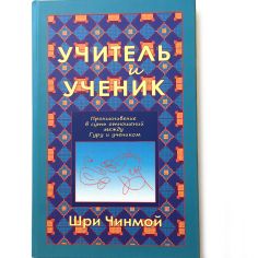 Книга Учитель и ученик