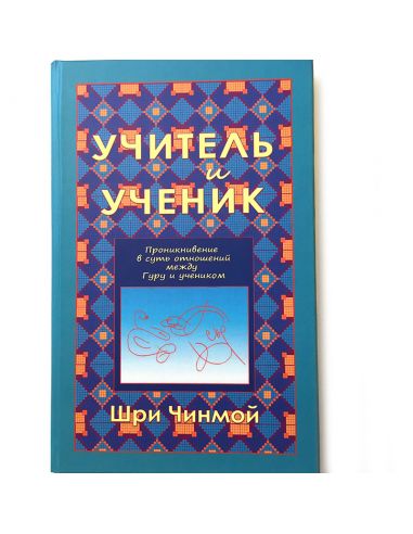Книга Учитель и ученик