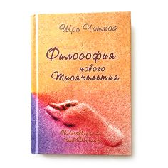 Книга Філософія нового Тисячоліття