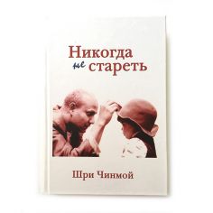 Книга Никогда не стареть