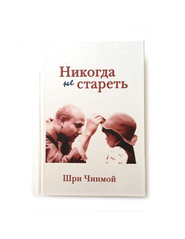 Книга Никогда не стареть