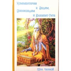 Книга Комментарии к Ведам, Упанишадам и Бхагавад-Гите