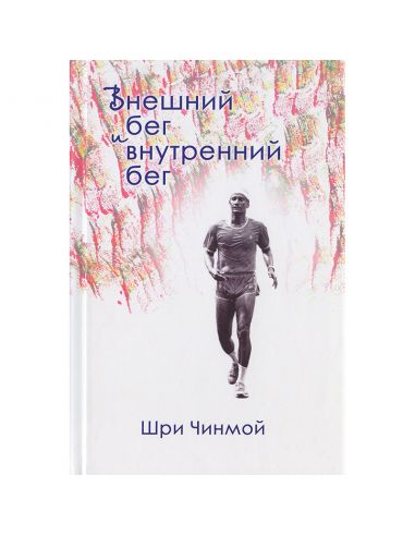 Книга Внутренний и бег внешний