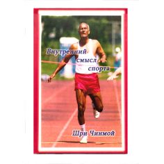 Книга Внутренний смысл спорта