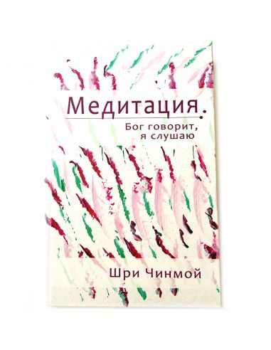 Книга Медитация: Бог говорит, я слушаю