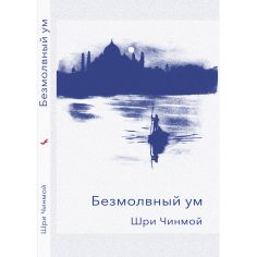 Книга Безмолвный ум