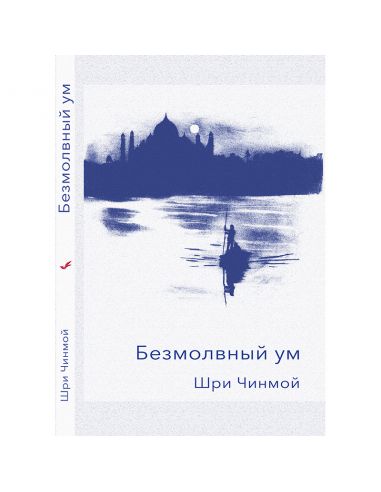 Книга Безмолвный ум