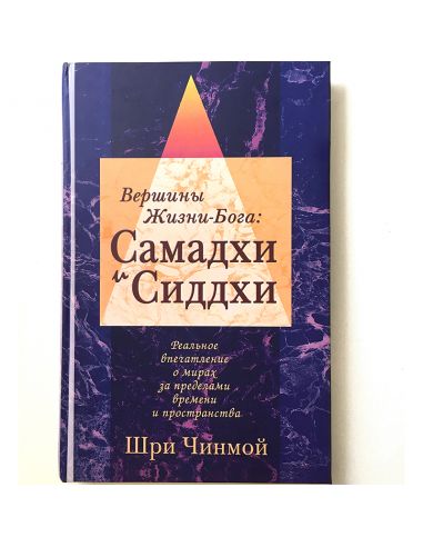 Книга Самадхи и Сиддхи