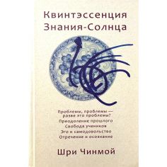 Книга Квинтэссенция Знания-Солнца