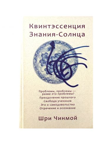 Книга Квинтэссенция Знания-Солнца