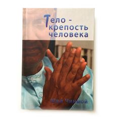 Книга Тело - крепость человека