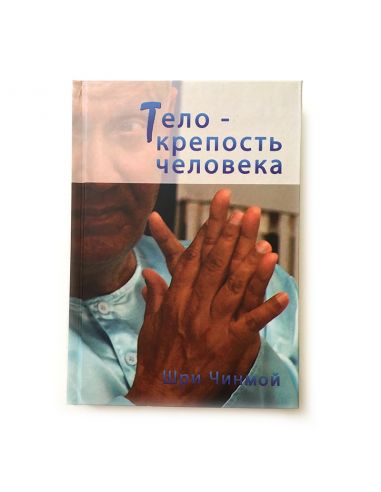 Книга Тело - крепость человека