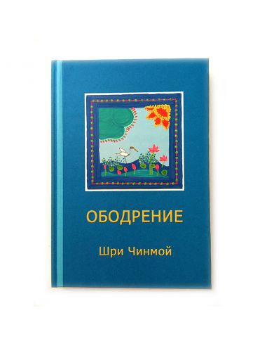 Книга Ободрение