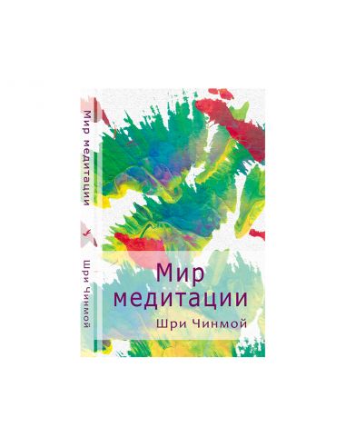 Книга Мир медитации