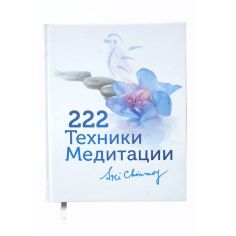 Книга "222 техніки...