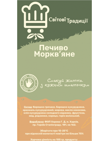 Печиво моркв'яне, Світові Традиції, 200г