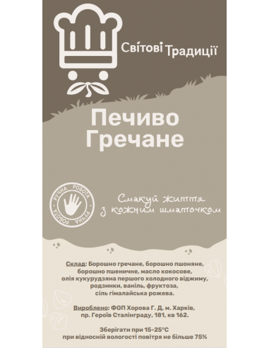 Печиво гречане, Світові Традиції, 200г