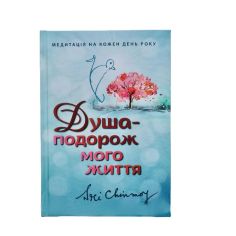 Книга "Душа - подорож мого...