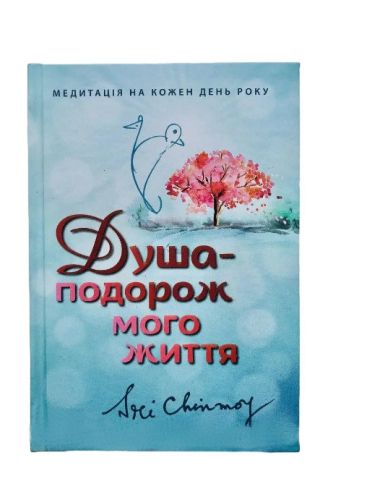 Книга "Душа - подорож мого життя" т/п